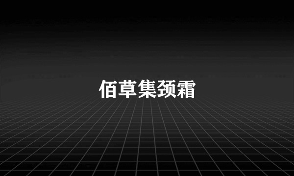 佰草集颈霜