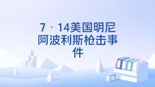 7·14美国明尼阿波利斯枪击事件