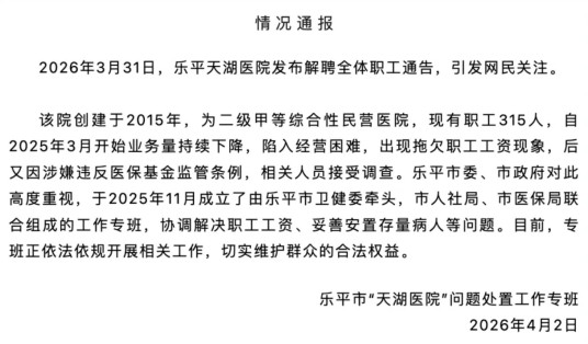 3·31乐平天湖医院解聘全体职工事件
