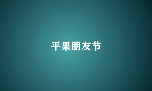 平果朋友节