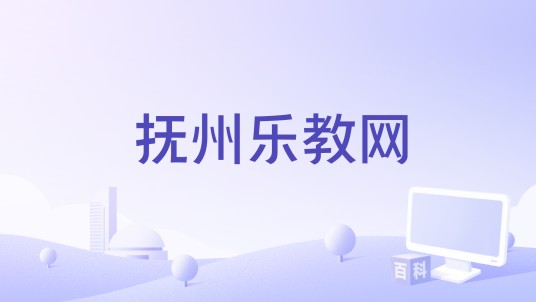 抚州乐教网