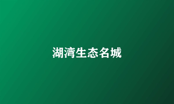 湖湾生态名城