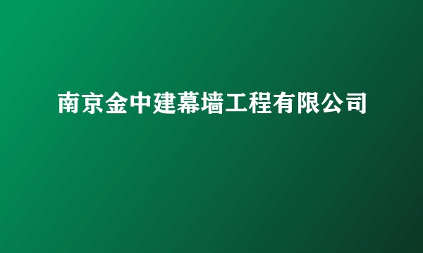 南京金中建幕墙工程有限公司