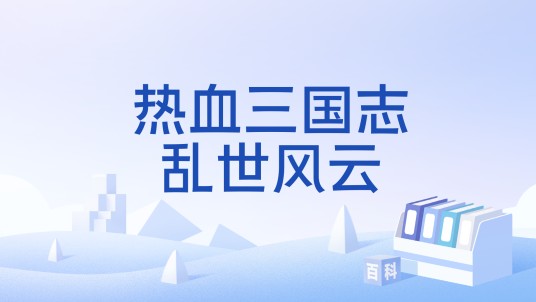热血三国志乱世风云