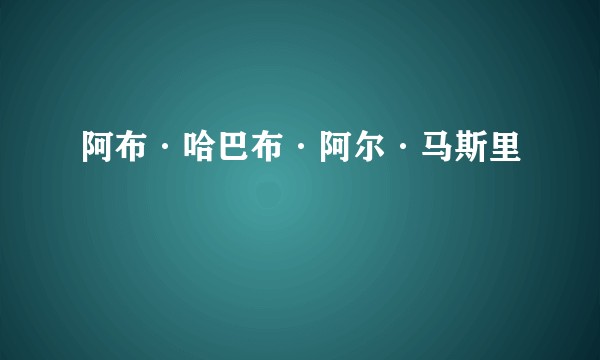 阿布·哈巴布·阿尔·马斯里