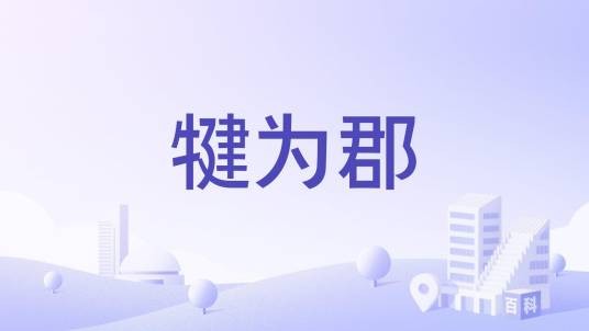 犍为郡