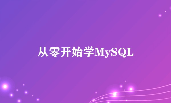 从零开始学MySQL