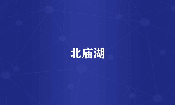 北庙湖