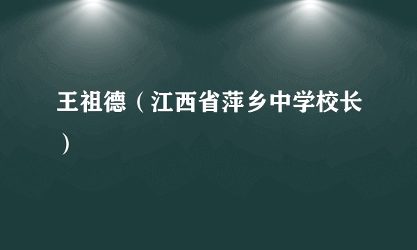 王祖德（江西省萍乡中学校长）