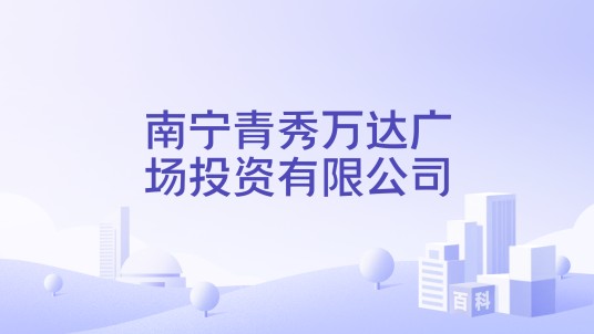 南宁青秀万达广场投资有限公司