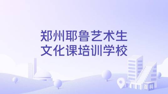 郑州耶鲁艺术生文化课培训学校