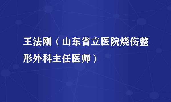王法刚（山东省立医院烧伤整形外科主任医师）