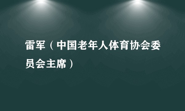 雷军(中国老年人体育协会委员会主席)