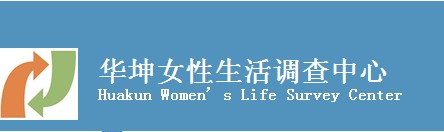 华坤女性生活调查中心