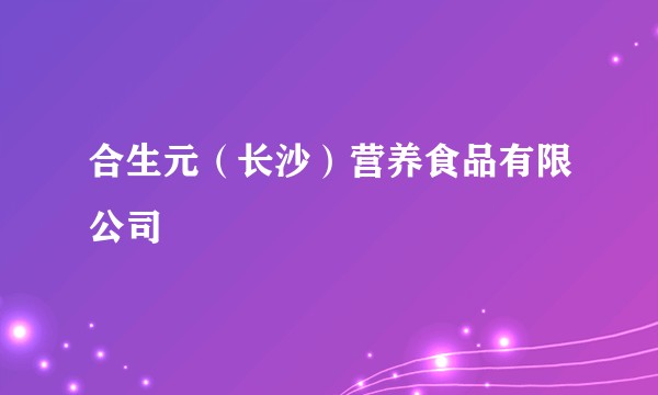 合生元（长沙）营养食品有限公司