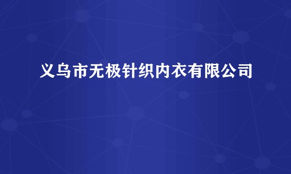 义乌市无极针织内衣有限公司