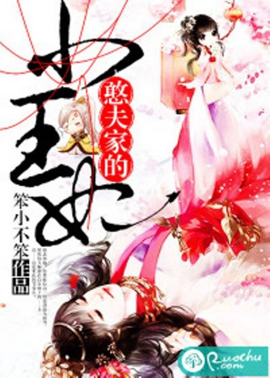 憨夫家的小王妃