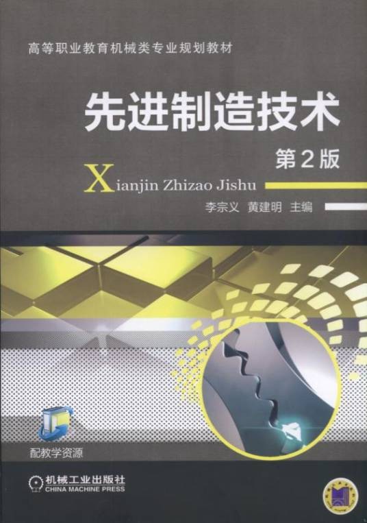 先进制造技术（第2版）（2020年机械工业出版社出版图书）