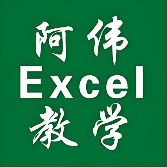 阿伟Exce教学