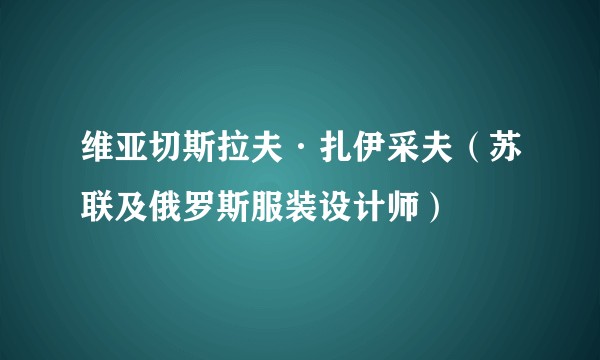 维亚切斯拉夫·扎伊采夫（苏联及俄罗斯服装设计师）