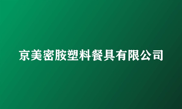 京美密胺塑料餐具有限公司