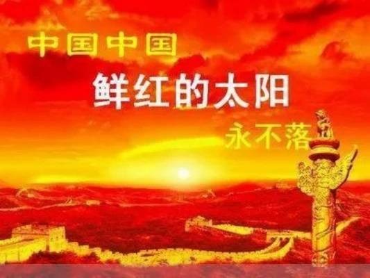 中国鲜红太阳永不落