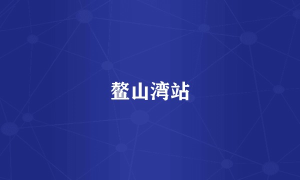 鳌山湾站