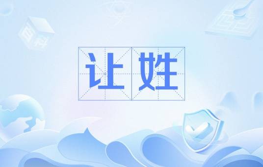 让姓