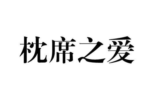 枕席之爱