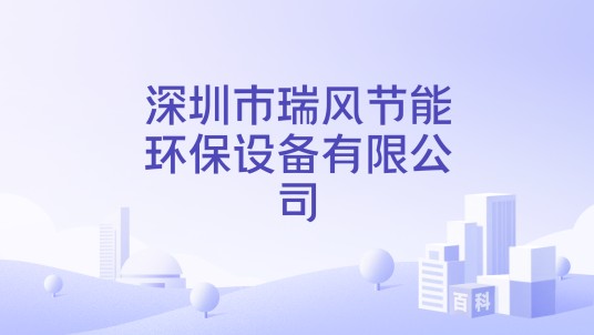 深圳市瑞风节能环保设备有限公司