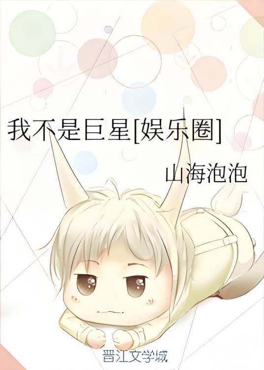 我不是巨星[娱乐圈]
