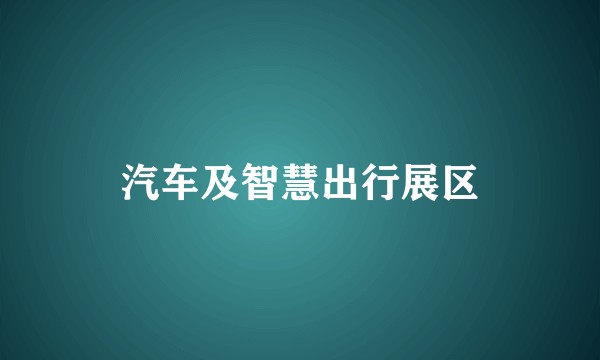 汽车及智慧出行展区