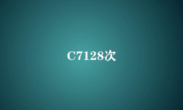 C7128次