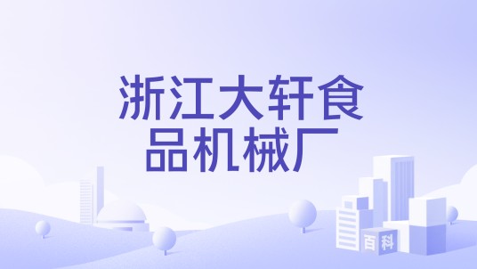 浙江大轩食品机械厂