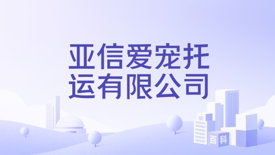 亚信爱宠托运有限公司
