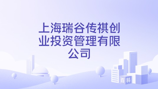 上海瑞谷传祺创业投资管理有限公司