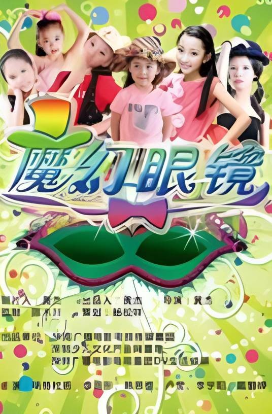 魔幻眼镜(黄杰执导的励志科幻微电影)