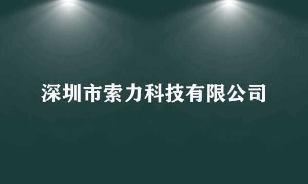 深圳市索力科技有限公司