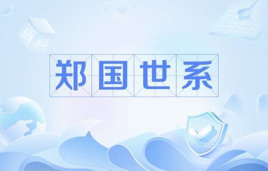 郑国世系