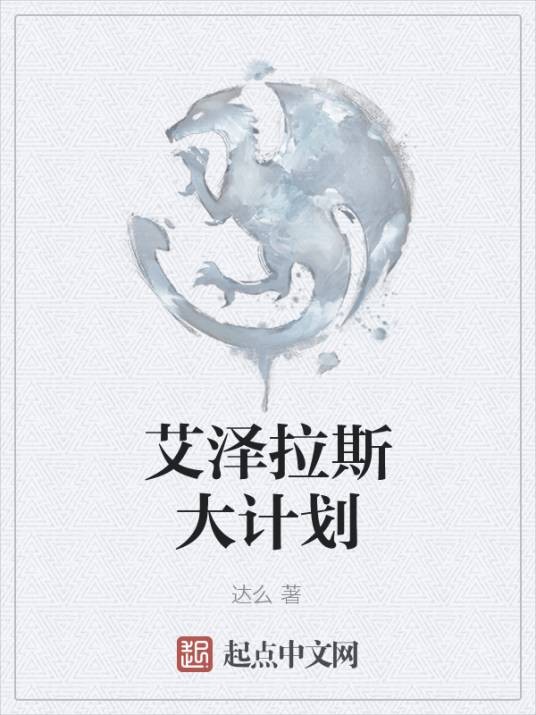 艾泽拉斯大计划