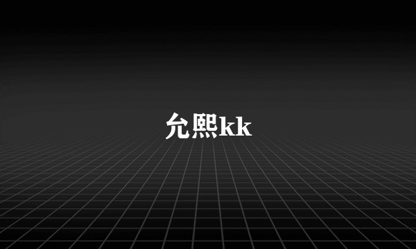 允熙kk
