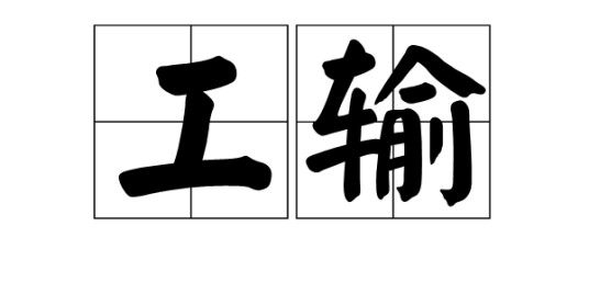 工输