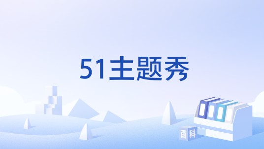 51主题秀