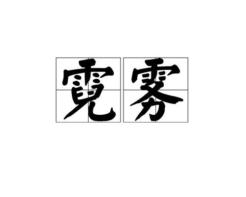 霓雾