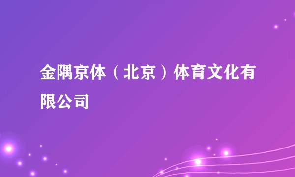 金隅京体（北京）体育文化有限公司