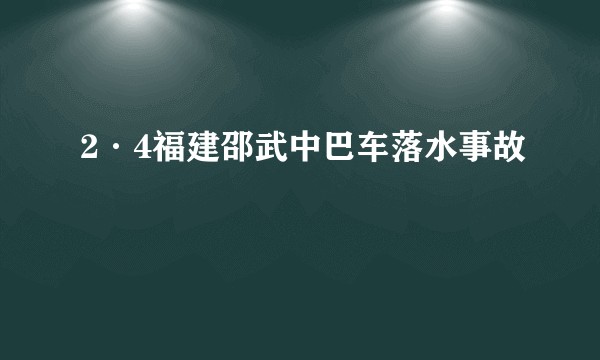 2·4福建邵武中巴车落水事故