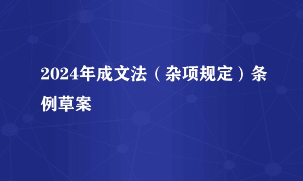 2024年成文法(杂项规定)条例草案