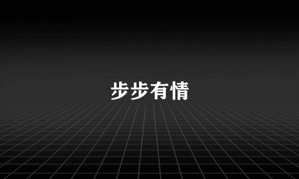 步步有情