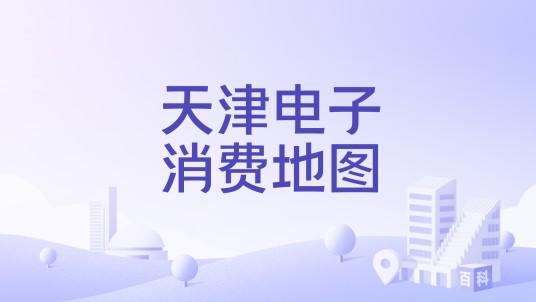 天津电子消费地图