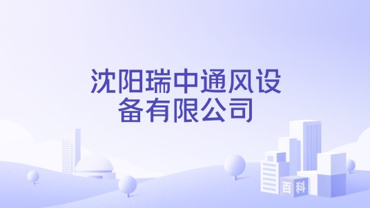 沈阳瑞中通风设备有限公司